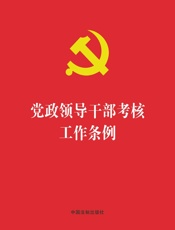 党政领导干部考核工作条例（2019年版）