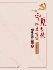 宁夏党校、行政学院理论宣传文集（2020　上）