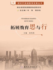 拓展教育思与行