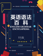 英语语法百科