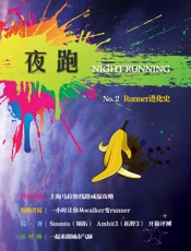 夜跑No.2_Runner进化史