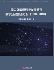 国内外教师专业发展研究科学知识图谱分析：1996～2016