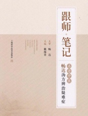 跟师笔记　名老中医畅达汤方辨治疑难症