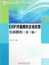 ERP沙盘模拟企业经营实训教程（第3版）