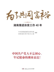 为了共同富裕：湖南推进扶贫工作40年