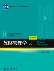 战略管理学(第3版) (21世纪经济与管理规划教材·管理学系列) - 王建民