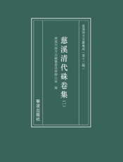慈溪清代硃卷集（一）