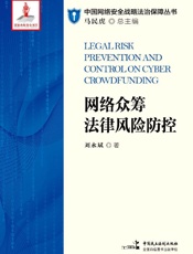 网络众筹法律风险防控