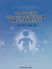 内蒙古自治区2008—2018年5岁以下儿童健康状况调查研究报告
