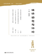 经济动态与评论（2019年第1期 总第7期）