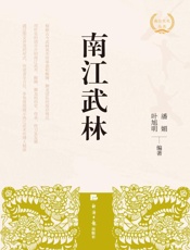 南江武林