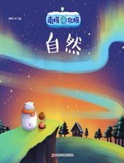 南极北极——自然
