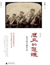 历史的裂缝_近代中国与幽暗人性