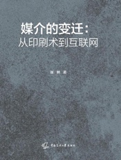 媒介的变迁：从印刷术到互联网