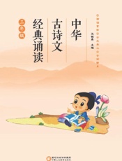 中华古诗文经典诵读.三年级
