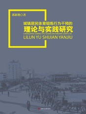 城镇居民体育锻炼行为干预的理论与实践研究