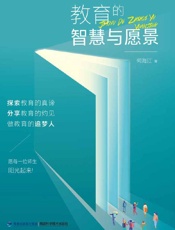教育的智慧与愿景
