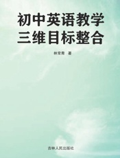 初中英语教学三维目标整合