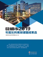 昆明市2019年度社科规划课题成果选