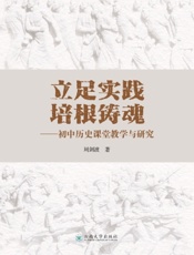 立足实践　培根铸魂——初中历史课堂教学与研究