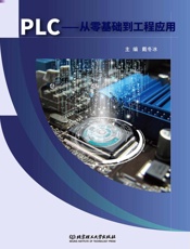 PLC：从零基础到工程应用