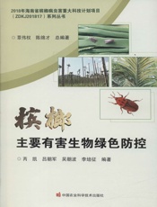 槟榔主要有害生物绿色防控