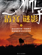 狮子（第一季）清宫谜影（上）