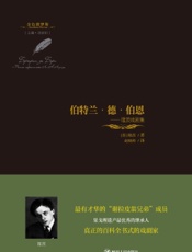 伯特兰·德·伯恩——隆茨戏剧集