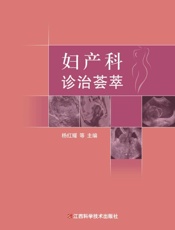 妇产科诊治荟萃