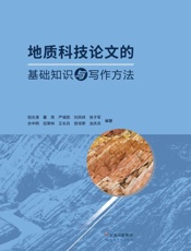 地质科技论文的基础知识与写作方法