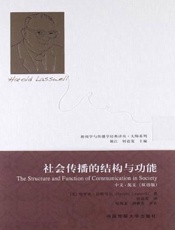 社会传播的结构与功能