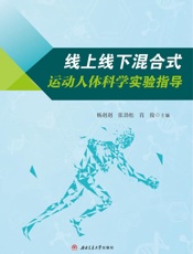 线上线下混合式运动人体科学实验指导