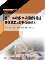 基于BIM的长大砂质板岩隧道快速施工及控制爆破技术