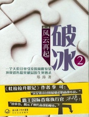 破冰2-郑涛