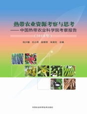 热带农业资源考察与思考——中国热带农业科学院考察报告（2018年）