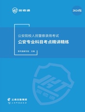 公安院校人民警察录用考试公安专业科目考点精讲精练