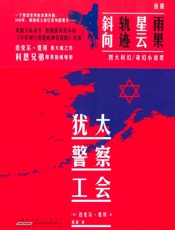 2008犹太警察工会