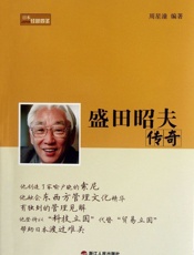 盛田昭夫传奇