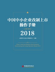 中国中小企业改制上市操作手册2018