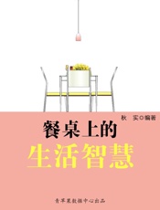 餐桌上的生活智慧