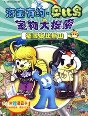 海宝有约·奥比岛宝物大搜索--征服奥比斯山
