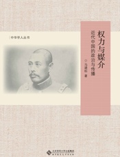 权力与媒介：近代中国的政治与传播  - 马建标