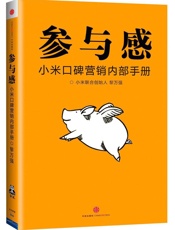 [参与感：小米口碑营销内部手册]黎万强