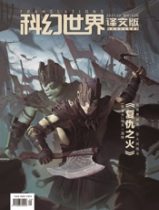 科幻世界·译文版（2021年12月）