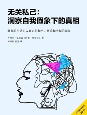 无关私己：洞察自我假象下的真相