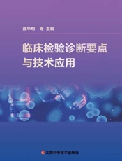 临床检验诊断要点与技术应用