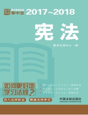 学生常用法规掌中宝：宪法（2017—2018）
