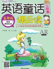 英语童话小故事课后读·五年级