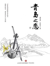 青岛之峦（下）