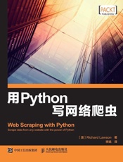 用Python写网络爬虫 - [澳]理查德 劳森（Richard Lawson）